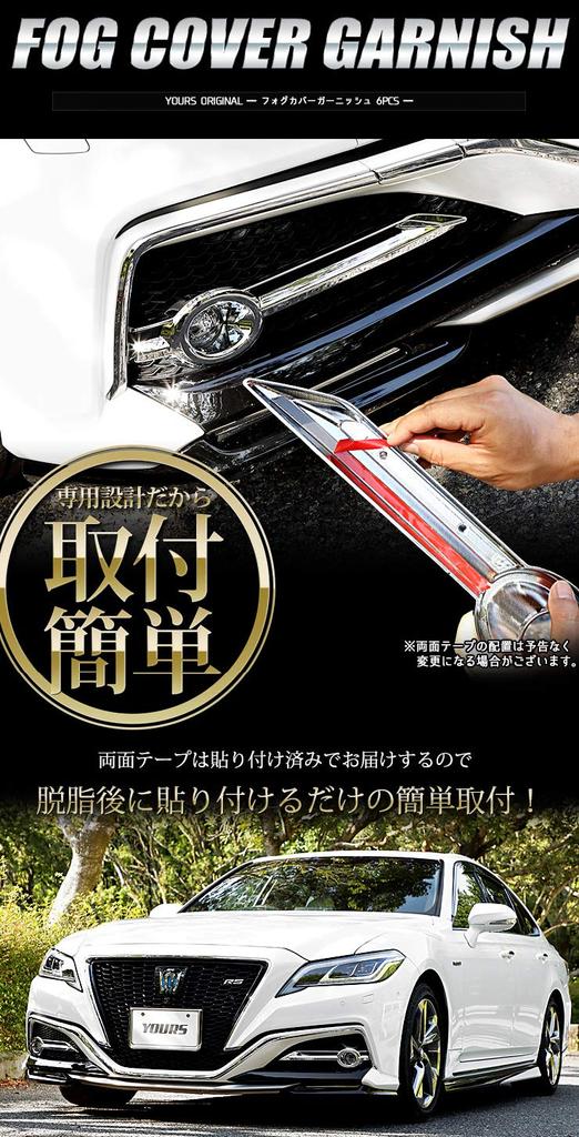 220 Crown RS Grade Накладка на противотуманную фару S YOURS (6 шт.) [Материал АБС] y25-5676 [2]