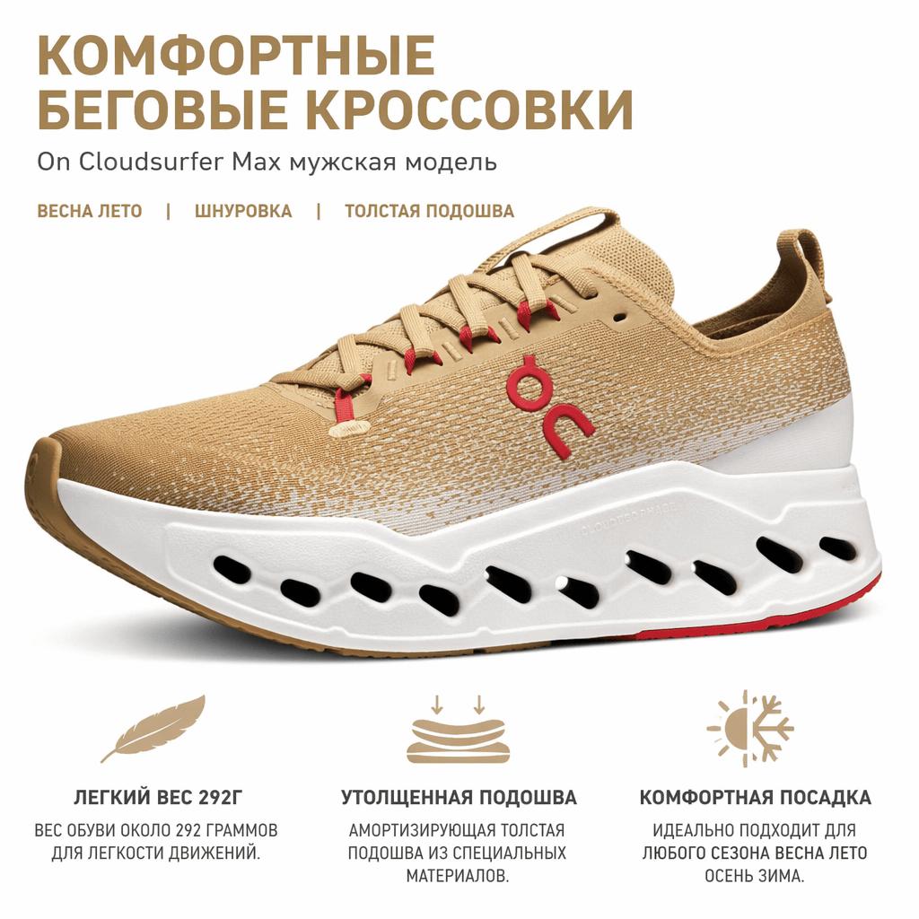 ON Cloudsurfer Max Год Лошади Мужские Кроссовки Коричневый Чайный Цвет Слоновая Кость 3MG10580722