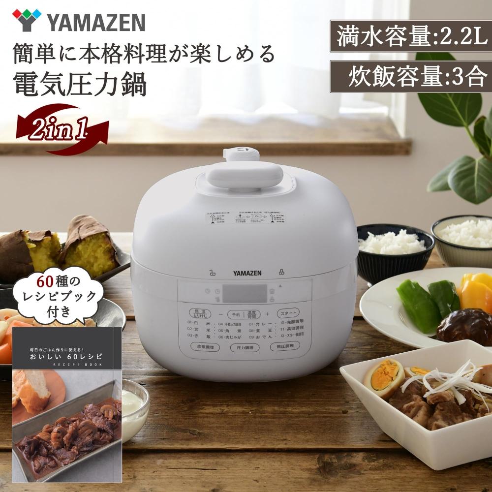 YAMAZEN Электрическая скороварка 2,2 л для одной или двух комнат, характеристики 2WAY, 6 режимов приготовления пищи (ДавлениеРисВаркаФерментацияБезводный