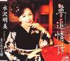 CD AKEMI MIZUSAWA - Yumeoi Jowa CRCN1219 Japan Japanese Pop/Rock Used