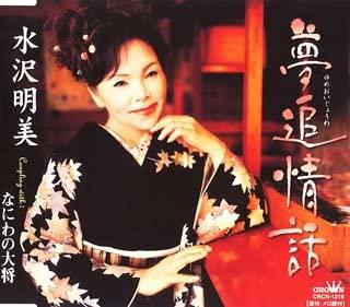CD AKEMI MIZUSAWA - Yumeoi Jowa CRCN1219 Япония Японская поп/рок Б/у
