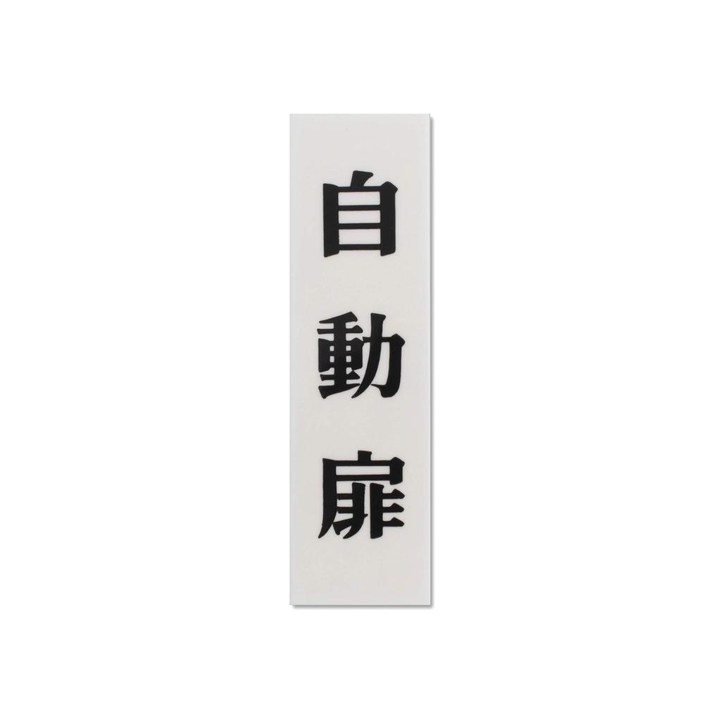 Hikari Acrylic Sign Plate for Automatic Door with Adhesive Tape 140x40x2mm UP144-9