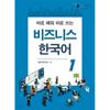 Business Korean 1
