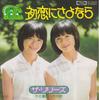 7inch Record LILYS - Hatsukoi Ni Sayonara (goodbye To My TP10034 Toshiba Records 1976 Japan Japanese Pop Star Used