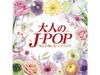 [CD] Otona No J-POP Kokoro Tokimeita Love Song Nomal Edition COCP-42255 NEW