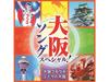 [CD] Специальная песня Осаки! Osaka Boogie Woogie/ Futari no Osaka COCP-42095 НОВЫЙ