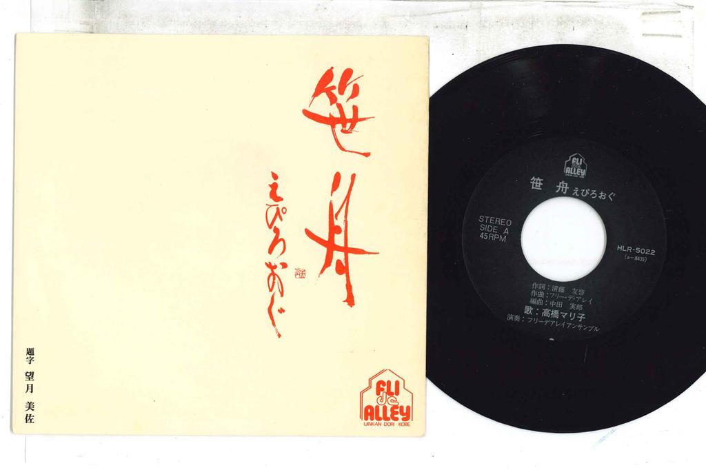 7-дюймовая пластинка MARIKO TAKAHASHI - Sasabune e piro ogu HLR5022 FLI DE ALLEY Япония Японская Энка Б/у