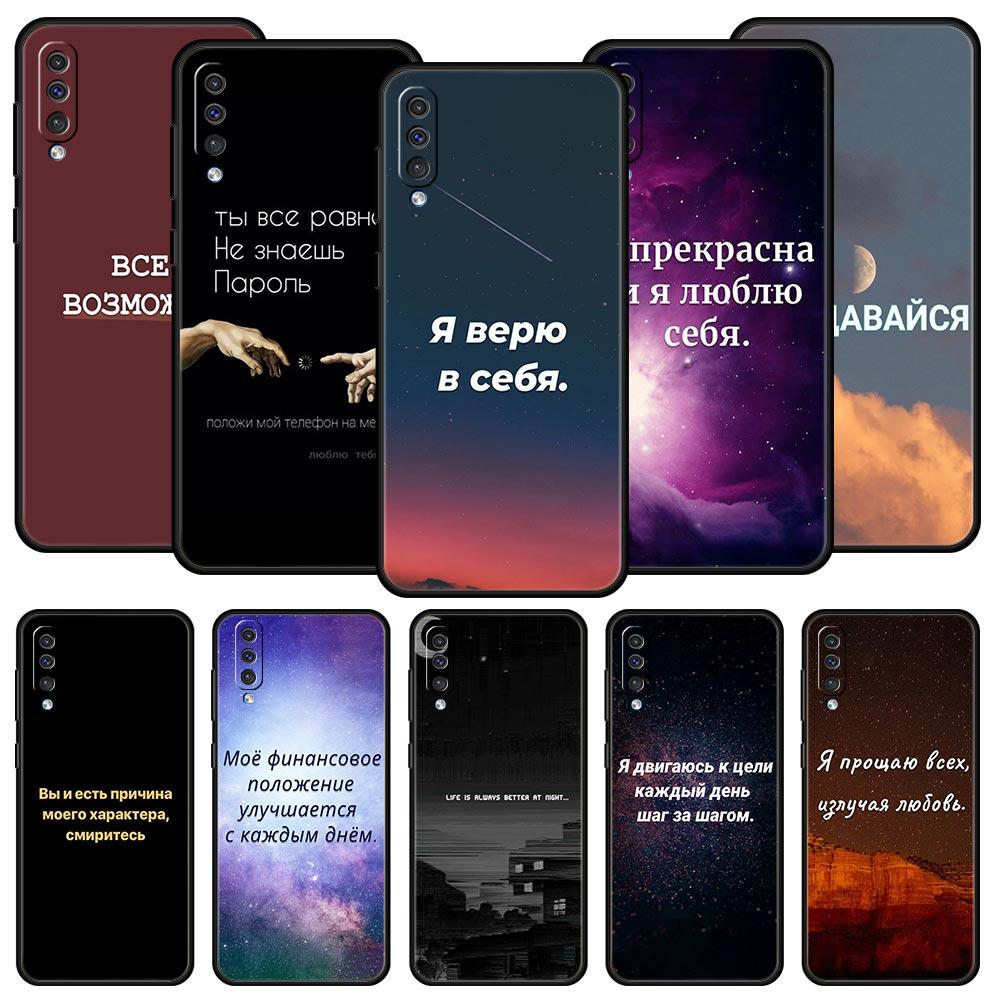 Русская цитата Слоганы Буквы Чехол для телефона Samsung Galaxy A56 A36 A26 A16 A34 A24 A42 A22 A20 A12 A40 A30 A10 5G Мягкий ТПУ Чехол