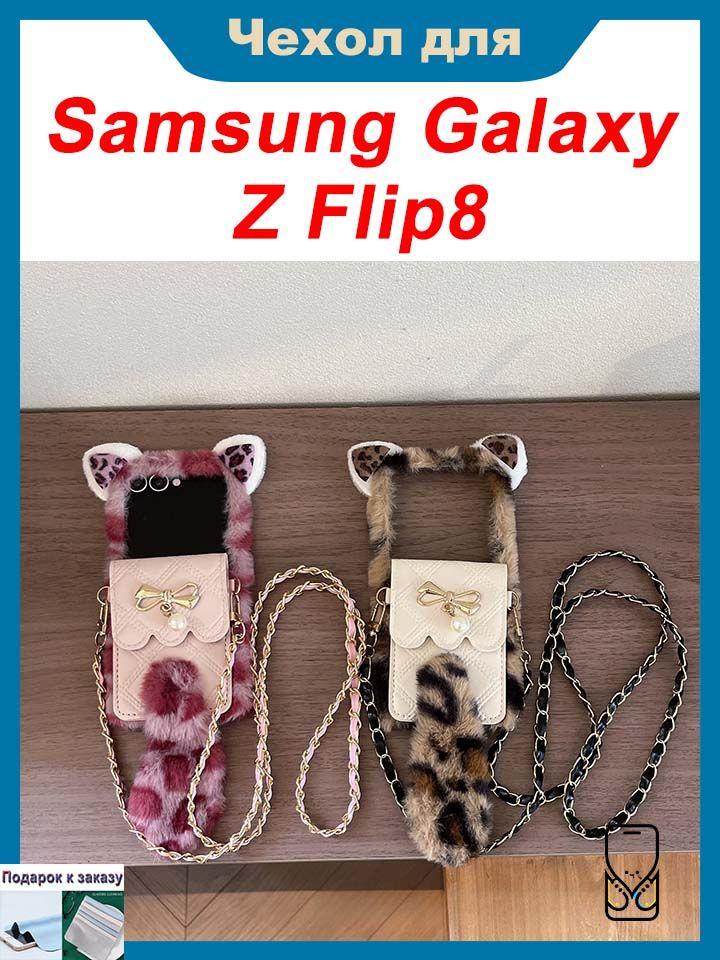 Чехол для Samsung Galaxy Z Flip8, Складной защитный чехол с леопардовым принтом, Украшением в виде банта и слотом для карт