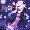 Звук Луны Tsuki no Hibiki - - (АЛЬБОМ+DVD)