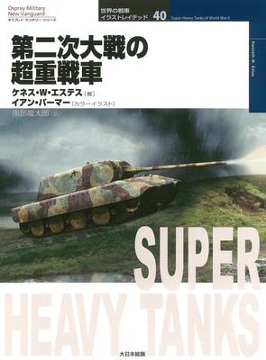 Osprey Tank 40: Сверхтяжёлый танк Второй мировой войны (Серия Osprey Military: Мир танков Иллюстрированный 40)