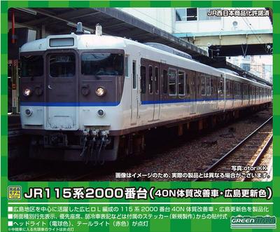Greenmax N Gauge JR115 Series 2000 Series улучшенный обновленный набор для формирования 31675 Железнодорожная модель поезда (40N автомобиль/цвет Хиросимы) 8-вагонный (с силой)