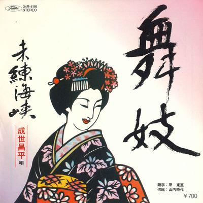 7-дюймовая пластинка CHENG SHI CHANGPING - Maiko / Miren kaikyou 04R416 TOSHIBA RECORDS Япония Японская Энка Б/у