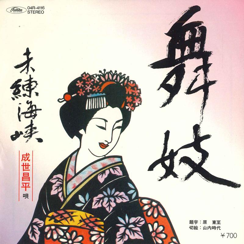 7-дюймовая пластинка CHENG SHI CHANGPING - Maiko / Miren kaikyou 04R416 TOSHIBA RECORDS Япония Японская Энка Б/у