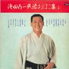 LP Record KIICHI HAMADA - Hamadakiichiminyoohakoshu(Sononi) TR6052 TOSHIBA Japan Japanese Enka/Traditional Used
