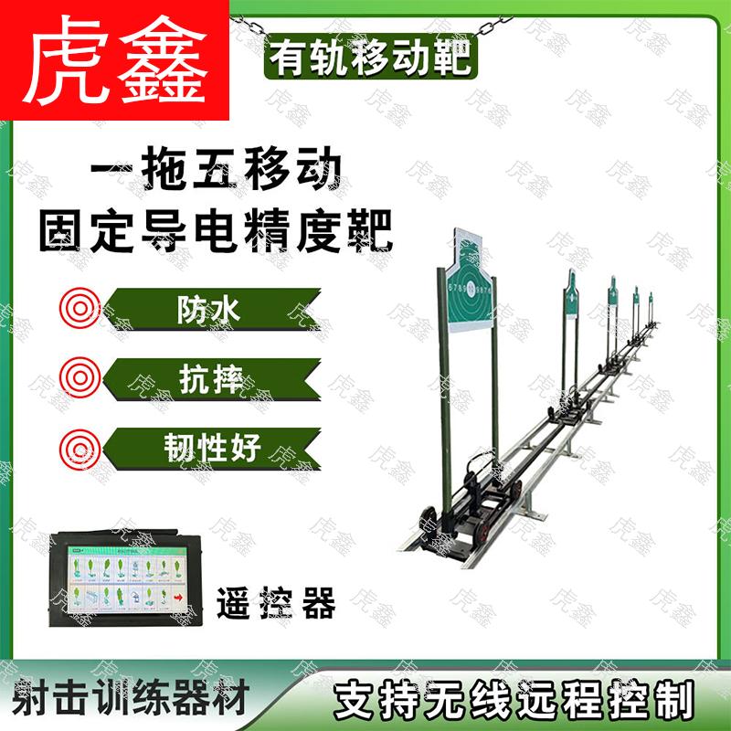 HuXin Mobile Shooting Target System