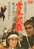 Japanese Movie - Miyamoto Musashi Ganryujima No Ketto [Japan DVD] DUTD-2151