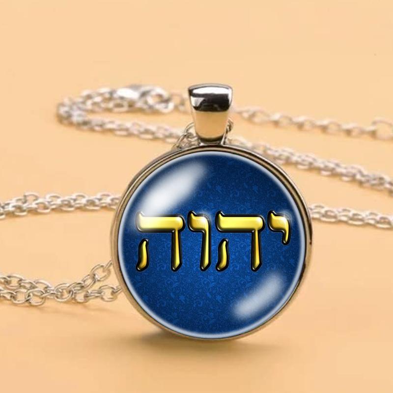 Ожерелье Яхве, Имя Иеговы, Еврейский кулон ЯХВЕ, еврейский амулет-талисман, ювелирные изделия Яхве