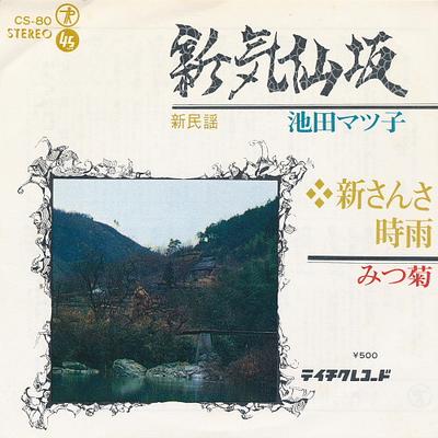 7-дюймовая пластинка MATSUKO IKEDA / MITSUGIKU - Shin kesen zaka / Shin sansashigure CS80 TEICHIKU Япония Японская традиционная/фолк Б/у