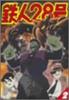 Tetsujin 2 28-go [DVD]