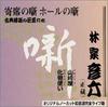 CD HIKOROKU HAYASHIYA - Kotenrakugo No Kyosho Tachi Yamazak TECR21246 TEICHIKU Japan Japanese Comedy/Spoken Word Used