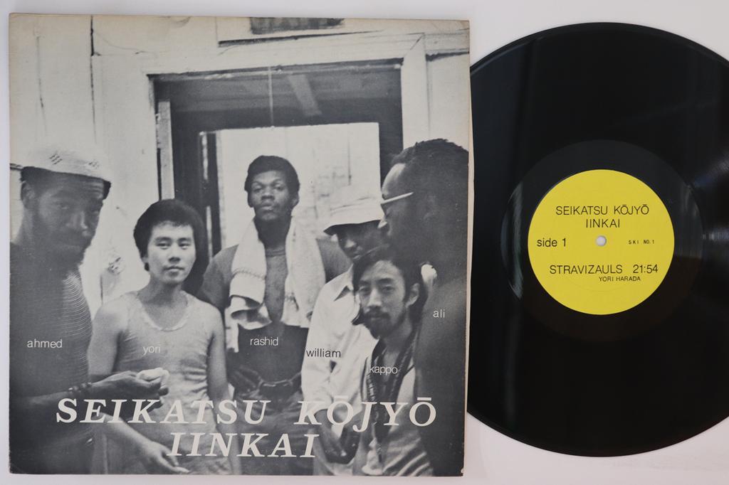 LP Record SEIKATSU KOJYO IINKAI Seikatsu Kojyo Iinkai SKINO1 NOT ON LABAL 1975 Japan Jazz Used