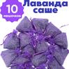 Саше с ароматом лаванды, 10 штук, примерно по 9 грамм каждое. Натуральные ароматические мешочки для ящика, шкафа, автомобиля и освежения дома.