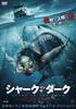 Акула в темноте [DVD]