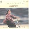 7inch Record TOKIKO KATO - Kono Sora Wo Tobetara / Hadashi Ni  DKQ1028 KITTY 1978 Japan Japanese Pop/Rock Used