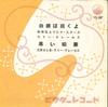 7inch Record VARIOUS - Hakugin Ha Maneku yo/Kuroi Inazuma VS287 VICTOR 1959 Japan Japanese Pop/Rock Used
