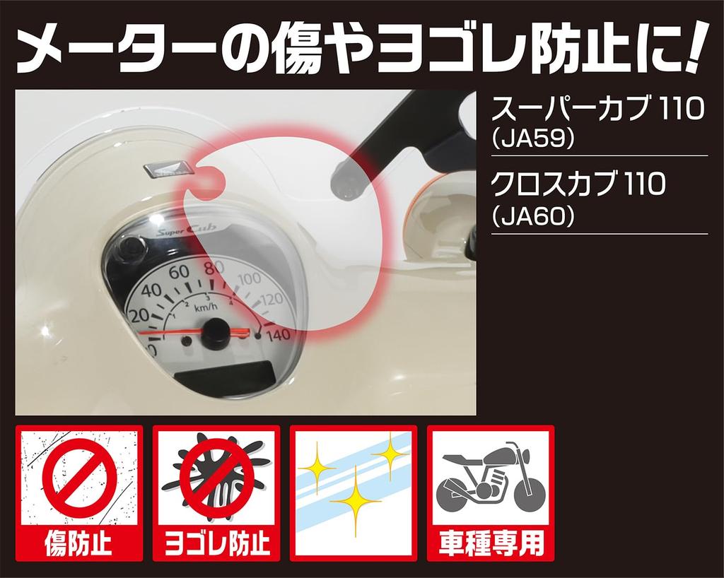 Защитная пленка для приборной панели KITACO для Cross Cub 110 (JA60) и Супер Каб 110 (JA59), 1 лист, 000-1457000