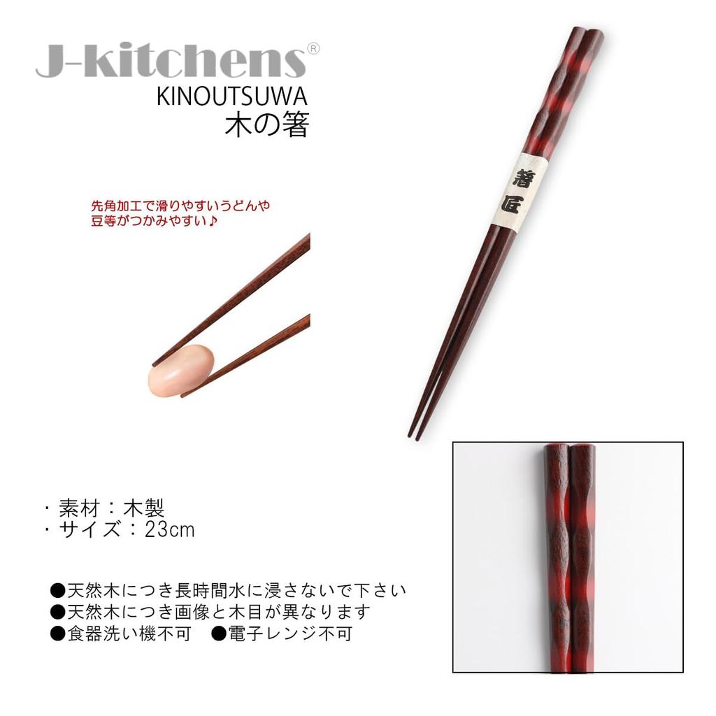 Wooden Set of Current Model J-kitchens Chisel-Carved Chopsticks, Vermilion, 5, 23cm,