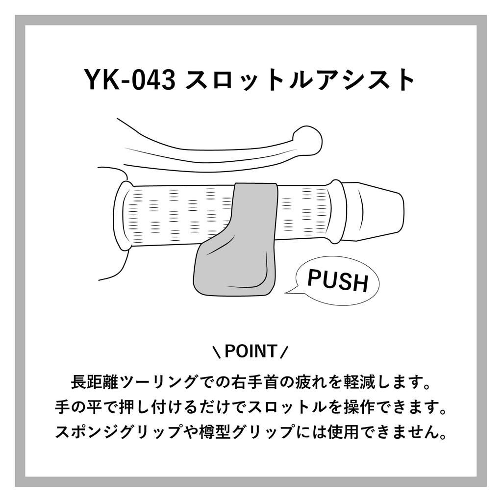 Yamashiro YK-043/BK Мотозапчасти YK-043 Помощь при управлении дросселем, Черный, Универсальный, Для дальних поездок, Помощь оси, 1 шт.