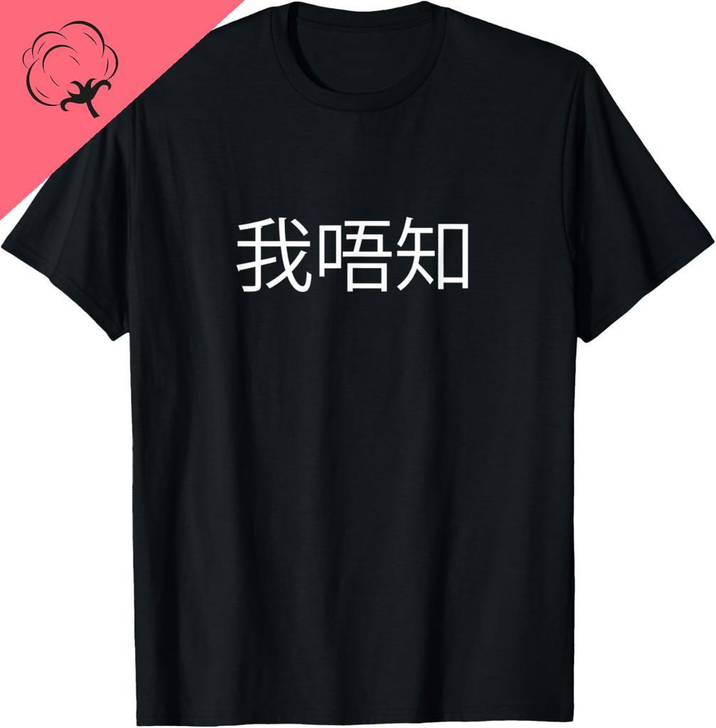 I Dont Know Cantonese Student - Chinese Teacher Print Original Design Gifts T Shirts Graphic T Shirts Funny Shirt Camisas