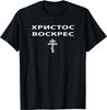 НОВЫЙ ОГРАНИЧЕННЫЙ Христос Воскрес в Русском Дизайне Отличная Идея для Подарка Футболка S-3XL