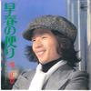 7-дюймовая пластинка МАСААКИ САКАИ Sousyun no Taiyori Eien ni Sayona P333 COLUMBIA 1974 Япония Японский Поп-Рок Б/у
