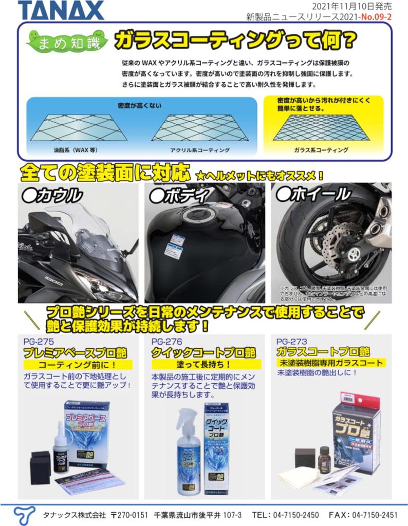 TANAX PG-274 Motorcycle Maintenance Double Layer Ultra Durable Glass Agent Glass Coat