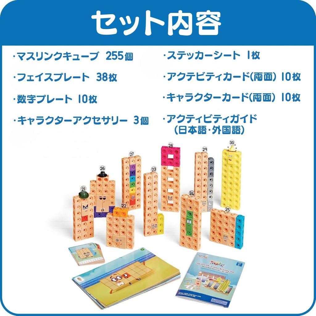 Numberblocks MathLink Cubes Numbers 21-30 255-Piece Activity Set Math Toy Japanese Guide Included 96321-J