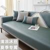 Summer Rattan Mat Sofa Cushion Summer Mat Ice Silk Non-Slip Sofa Cover Light Luxury Modern Ice Cushion Solid Color Washing