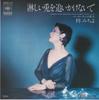7-дюймовая пластинка МИЧИЁ АДЗУСА Sabishii usagi wo oikakenai de Ko 06SH731 CBS SONY 1980 Япония Японская ЭнкаТрадиционная Б/у