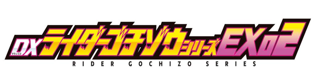 Kamen Rider Gab DX Rider Gochizo Series EX02 от [BANDAI] (Коробка 20)