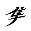 Japanese Hayabusa Kanji Car Truck Body Window Decals Reflective Sticker Decor