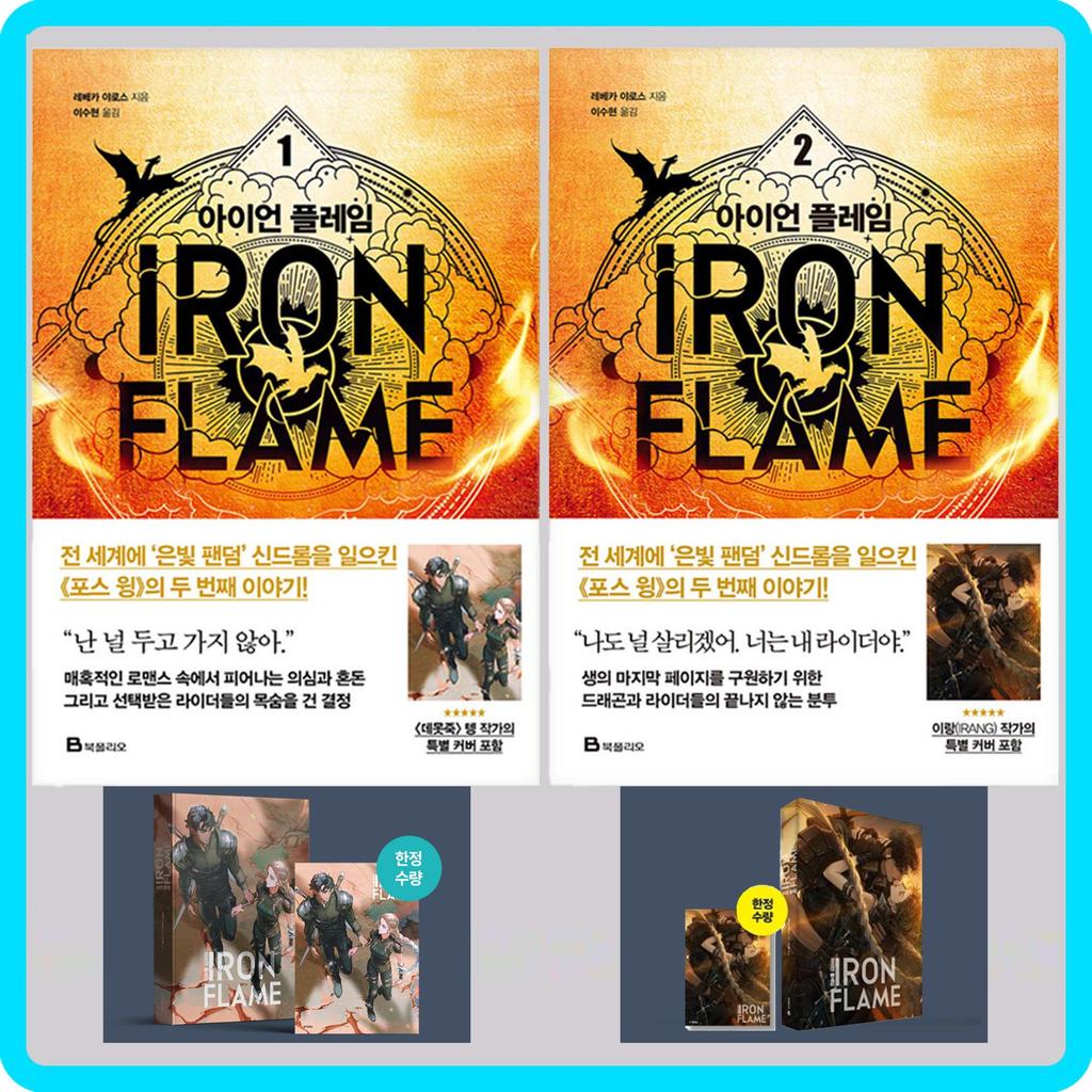 Железное Пламя Том. 1 + Том. 2 (Корейский) Комплект книг - ограниченное издание в специальной обложке и картоне / Ребекка Яррос Фэнтези Роман