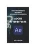 Книга Creating Cinematic Brilliance : Advanced Techniques In Adobe After Effects