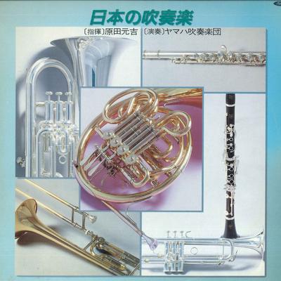 LP Пластинка МОТОЁСИ ХАРАДА, YAMAHA SYMPHONIC - Японские произведения для духового оркестра TA72132 TOSHIBA 1986 Япония Оби Классика Б/У