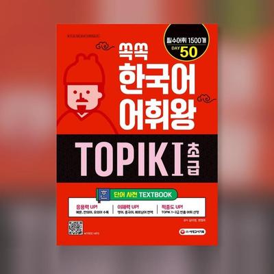 Король корейской лексики Topik 1 Начальный словарь