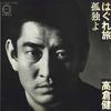 7inch Record KEN TAKAKURA - Kodoku Yo/ Hagure Tabi A256 CANYON 1975 Japan Japanese Pop/Rock Used