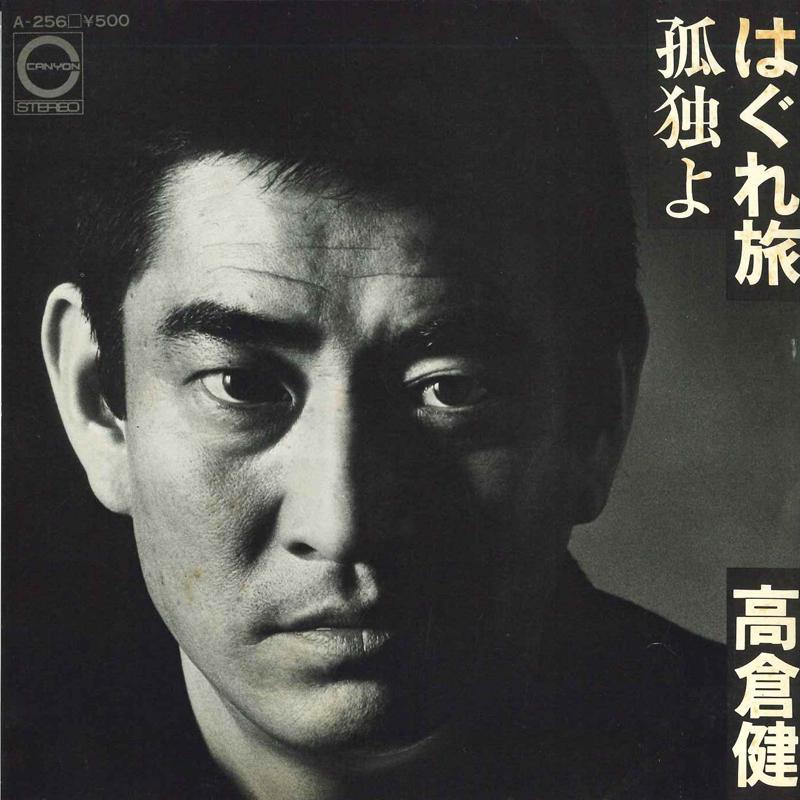 7-дюймовая пластинка КЕН ТАКАКУРА Kodoku Yo Hagure Tabi A256 CANYON 1975 Япония Японский Поп-Рок Б/у