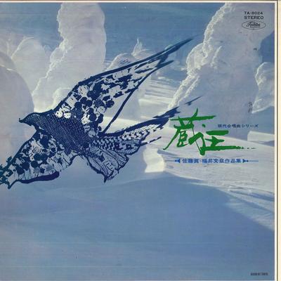 Виниловая пластинка NIHON AKADEMI GASSYOUDAN - Zaou/makoto Satou fumihiko Fukui Wo TA8024 TOSHIBA Япония Классика Б/у