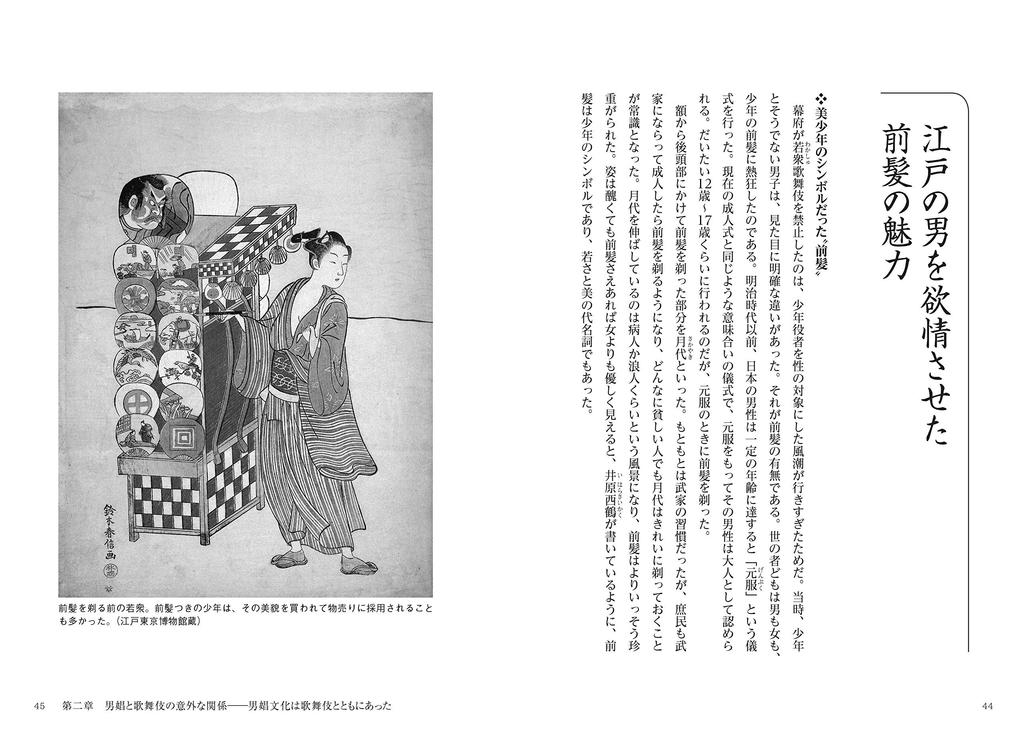 The history of male prostitution and homosexuality from the perspective of Edo culture